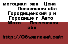 мотоцикл  ява › Цена ­ 55 000 - Пензенская обл., Городищенский р-н, Городище г. Авто » Мото   . Пензенская обл.